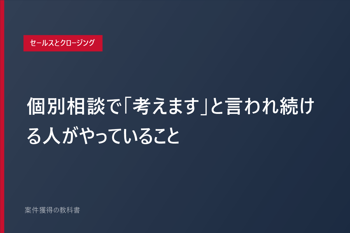 個別相談で「考えます」と言われ続ける人がやっていること