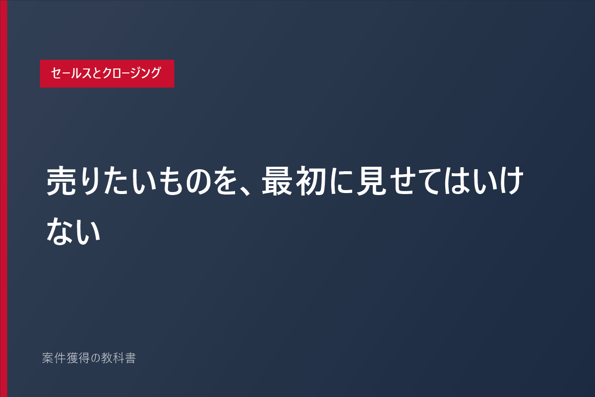 売りたいものを、最初に見せてはいけない