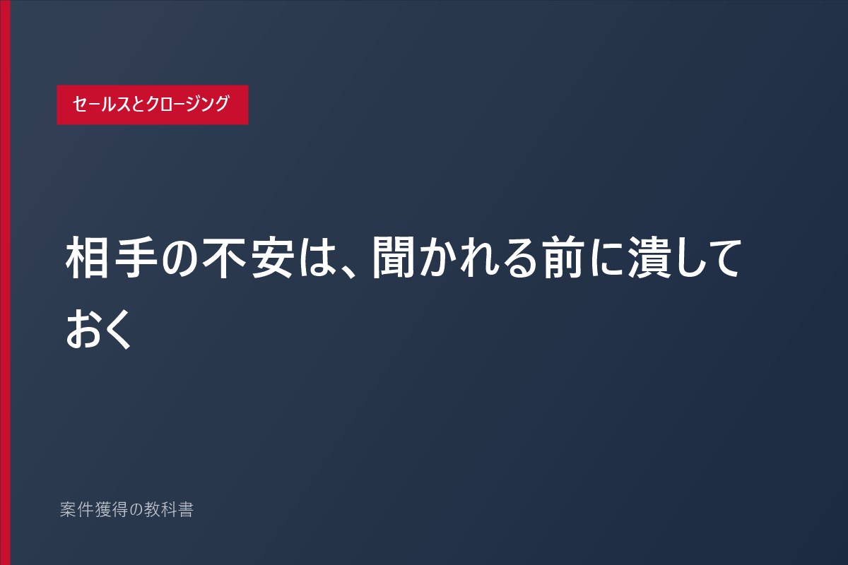 相手の不安は、聞かれる前に潰しておく