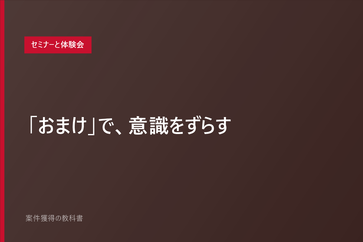 「おまけ」で、意識をずらす
