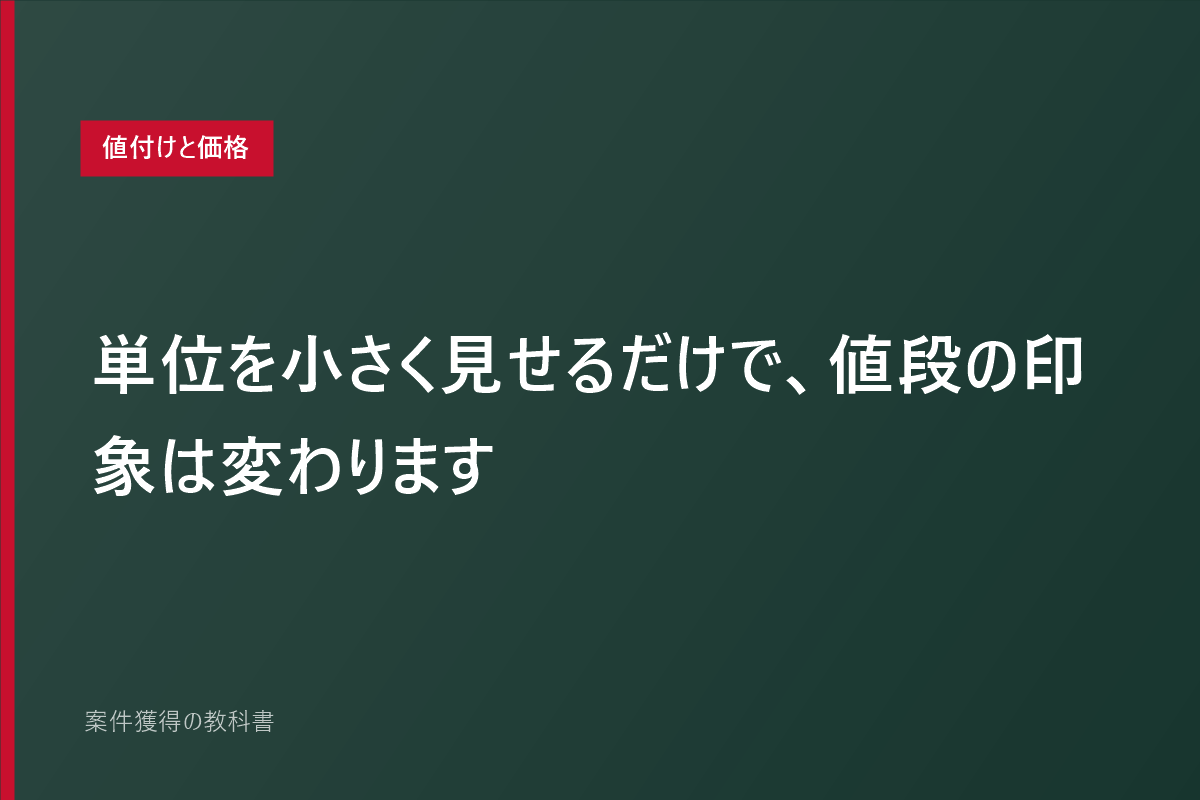 単位を小さく見せるだけで、値段の印象は変わります