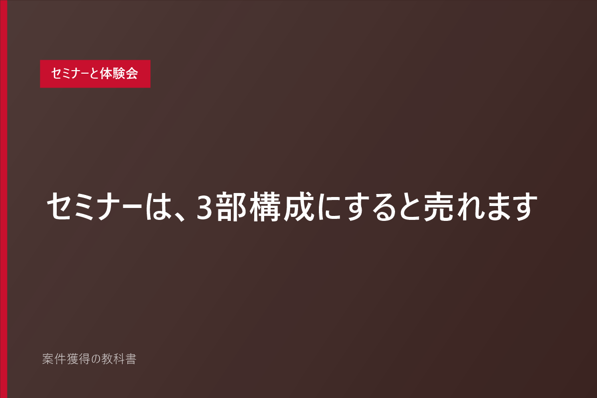 セミナーは、3部構成にすると売れます