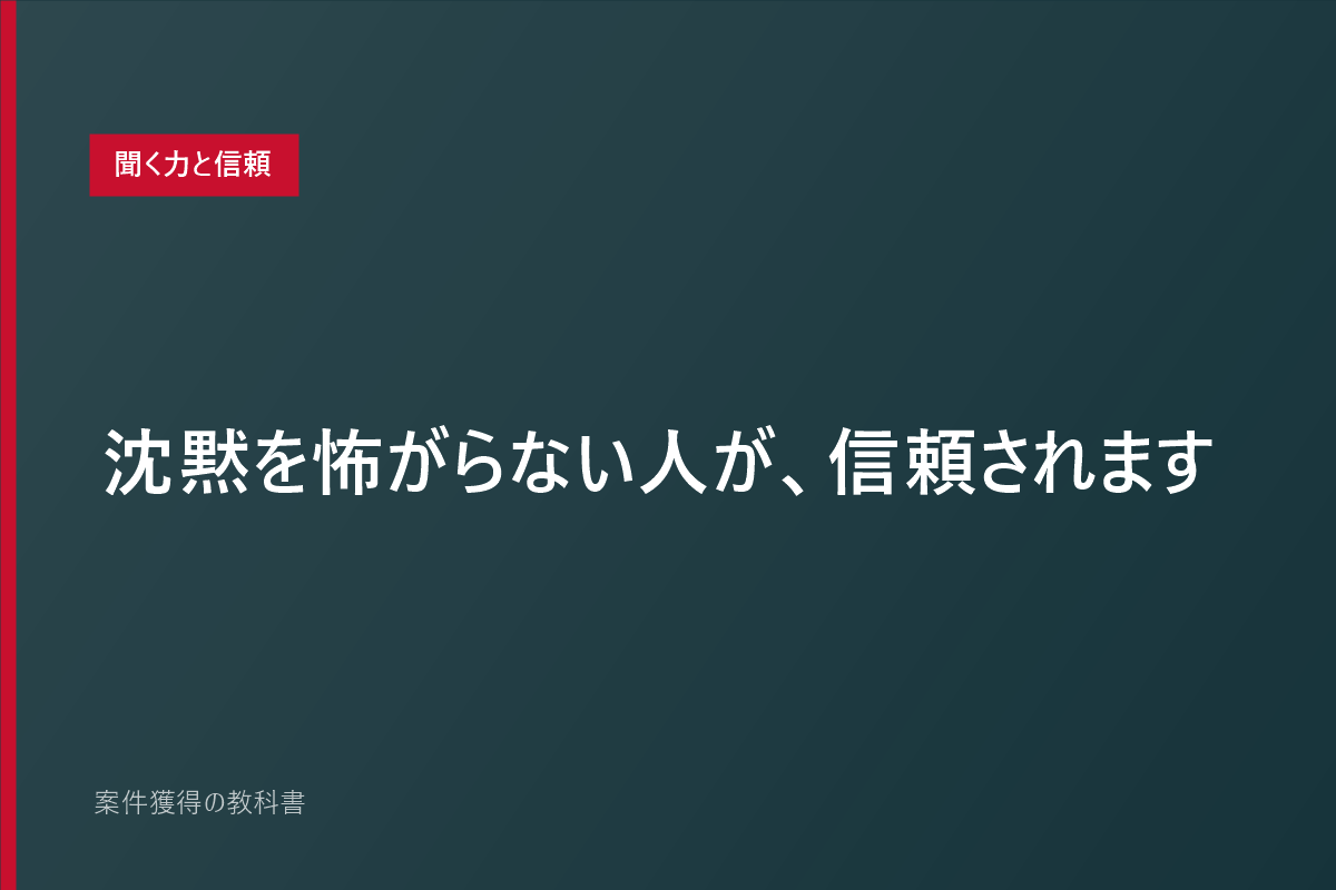 沈黙を怖がらない人が、信頼されます