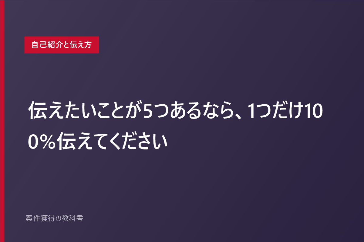 伝えたいことが5つあるなら、1つだけ100%伝えてください
