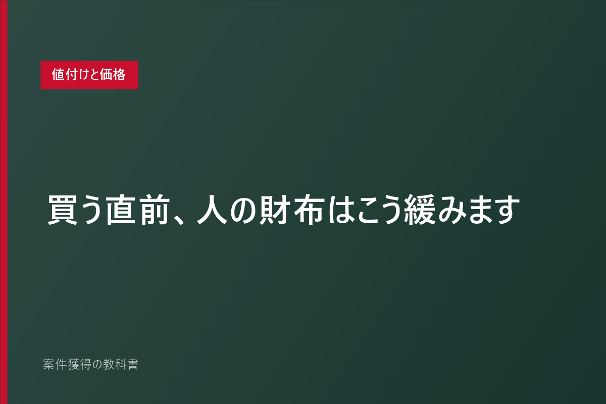 買う直前、人の財布はこう緩みます