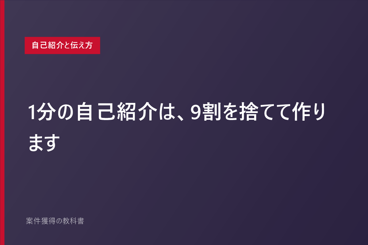 1分の自己紹介は、9割を捨てて作ります