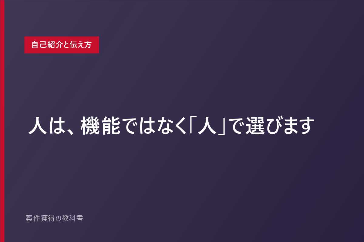 人は、機能ではなく「人」で選びます