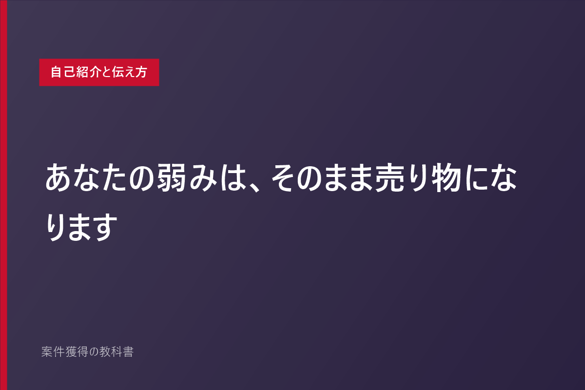 あなたの弱みは、そのまま売り物になります