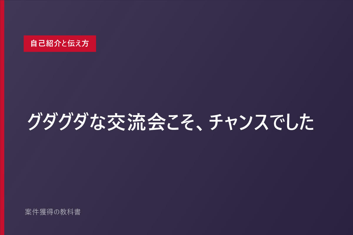 グダグダな交流会こそ、チャンスでした