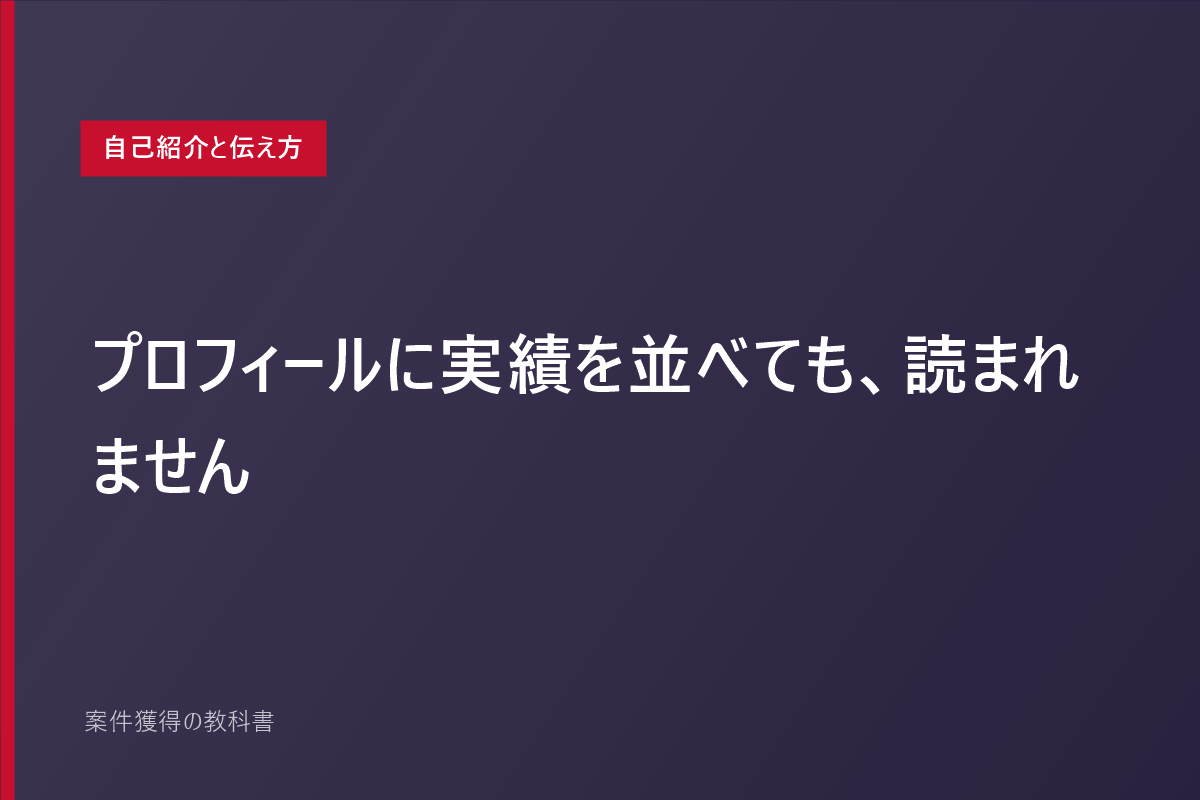 プロフィールに実績を並べても、読まれません