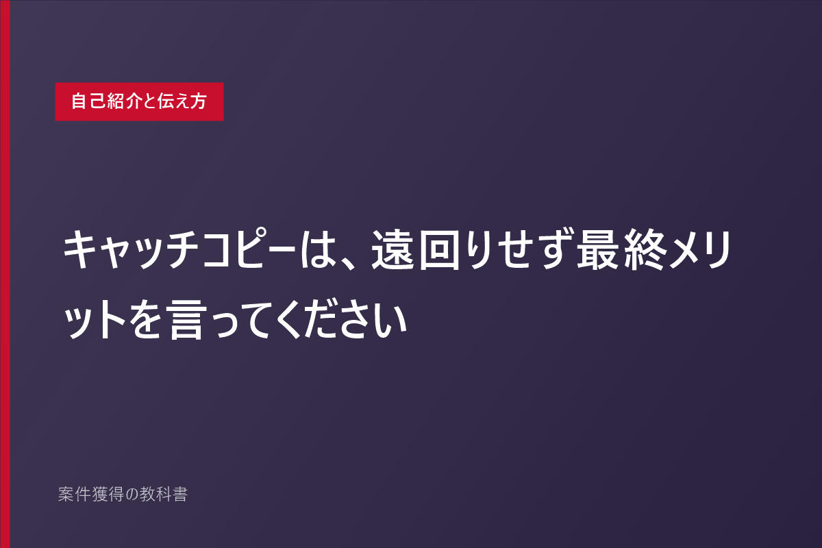 キャッチコピーは、遠回りせず最終メリットを言ってください