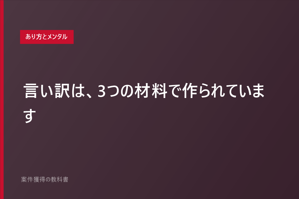 言い訳は、3つの材料で作られています