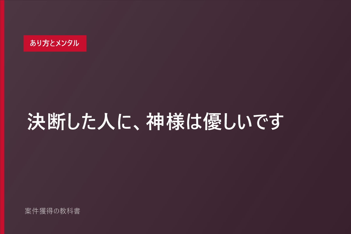 決断した人に、神様は優しいです