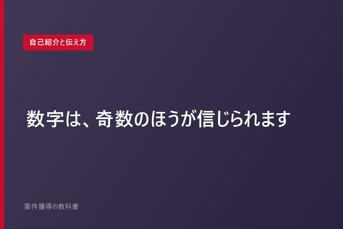 数字は、奇数のほうが信じられます