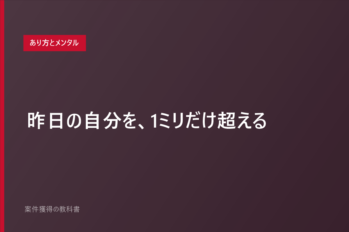 昨日の自分を、1ミリだけ超える