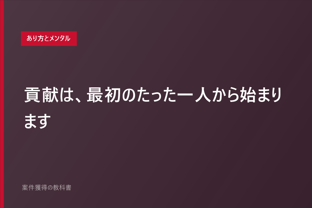 貢献は、最初のたった一人から始まります