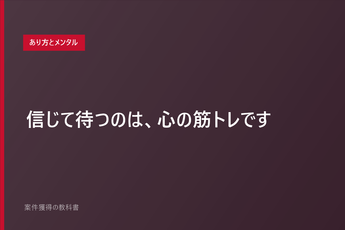 信じて待つのは、心の筋トレです