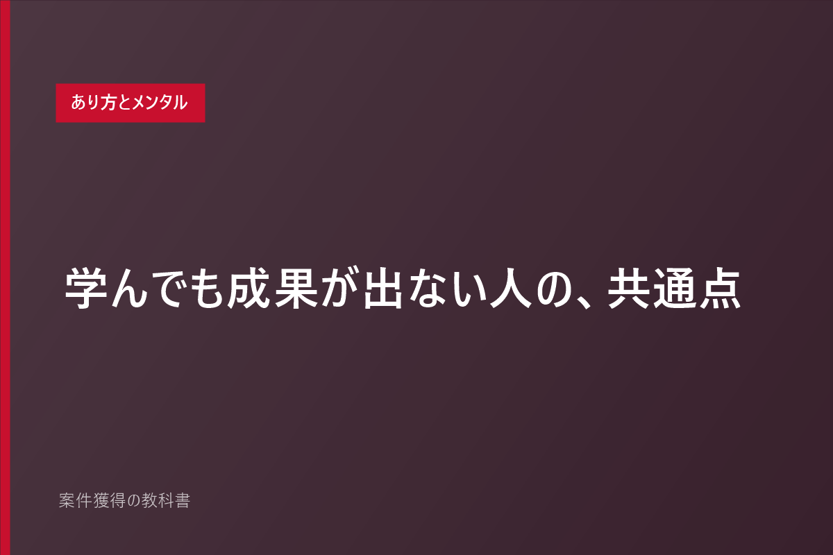 学んでも成果が出ない人の、共通点