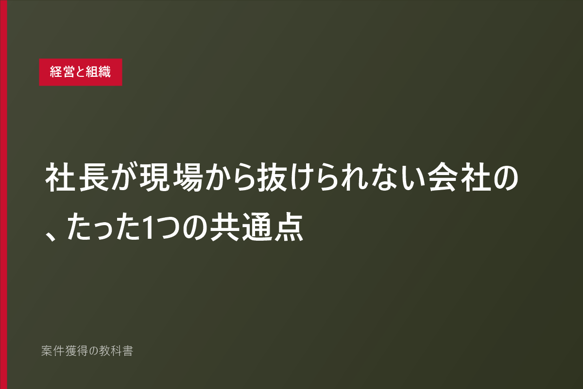 社長が現場から抜けられない会社の、たった1つの共通点