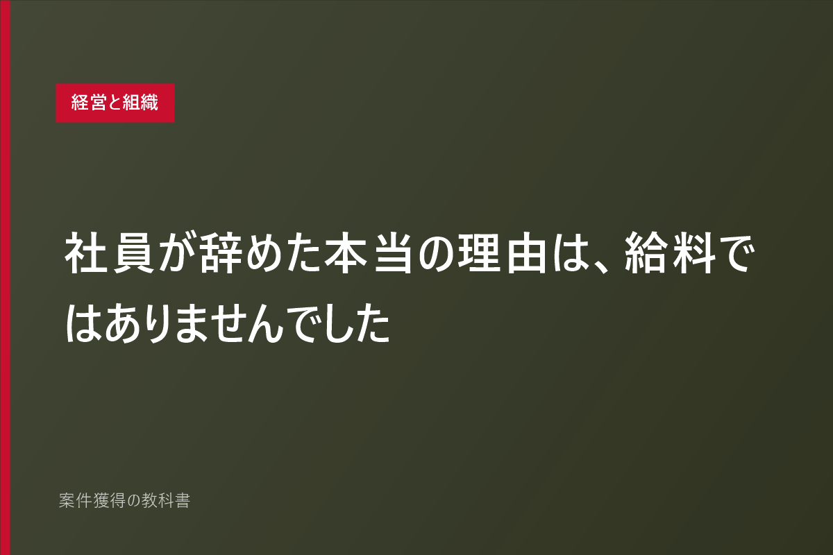 社員が辞めた本当の理由は、給料ではありませんでした