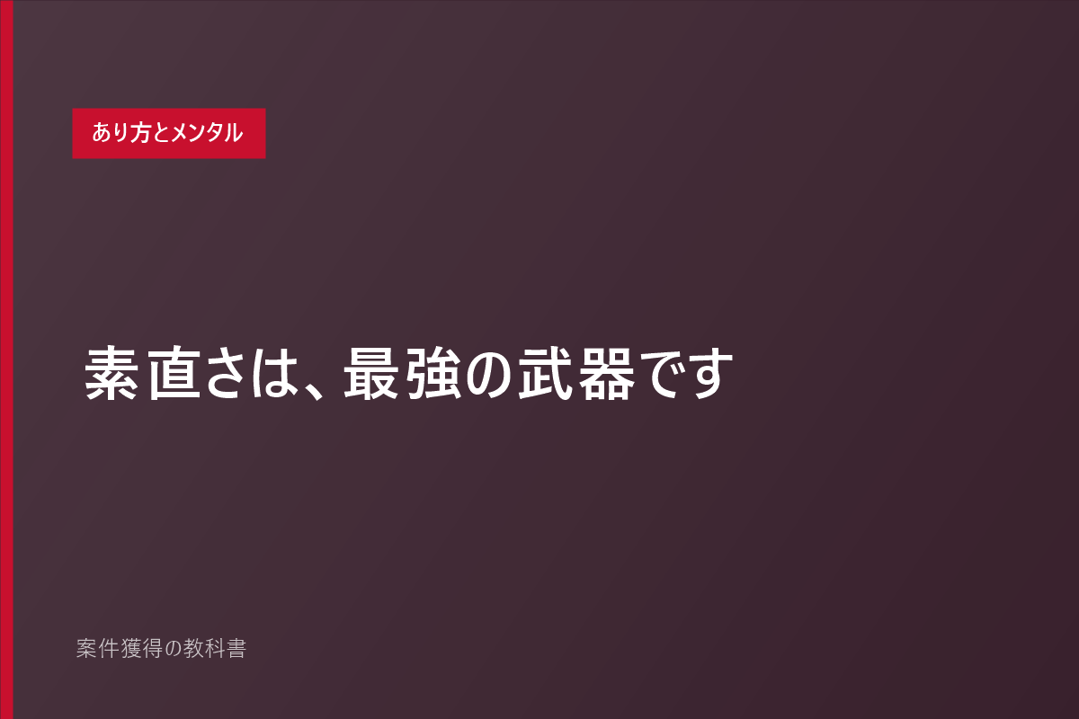 素直さは、最強の武器です