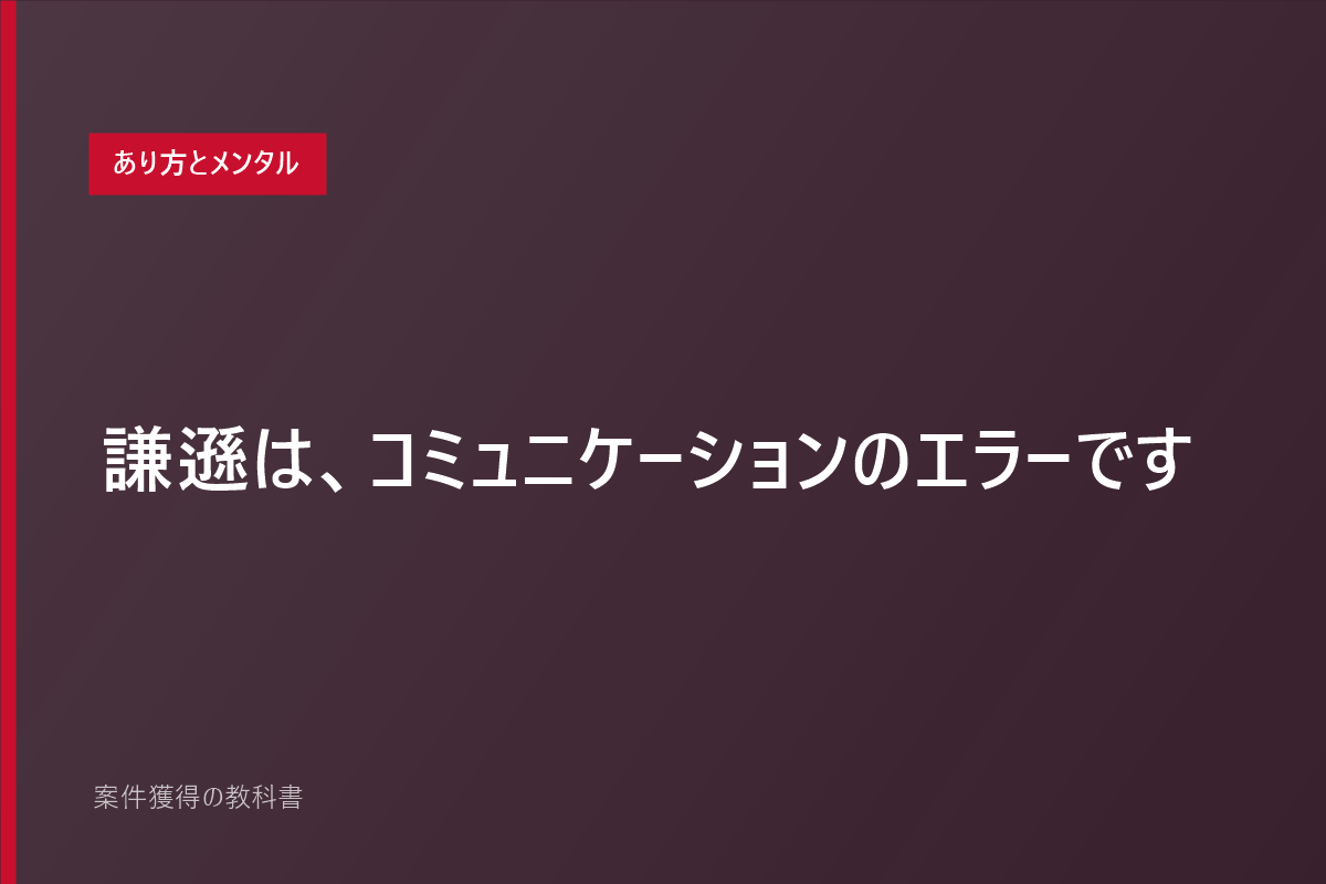 謙遜は、コミュニケーションのエラーです