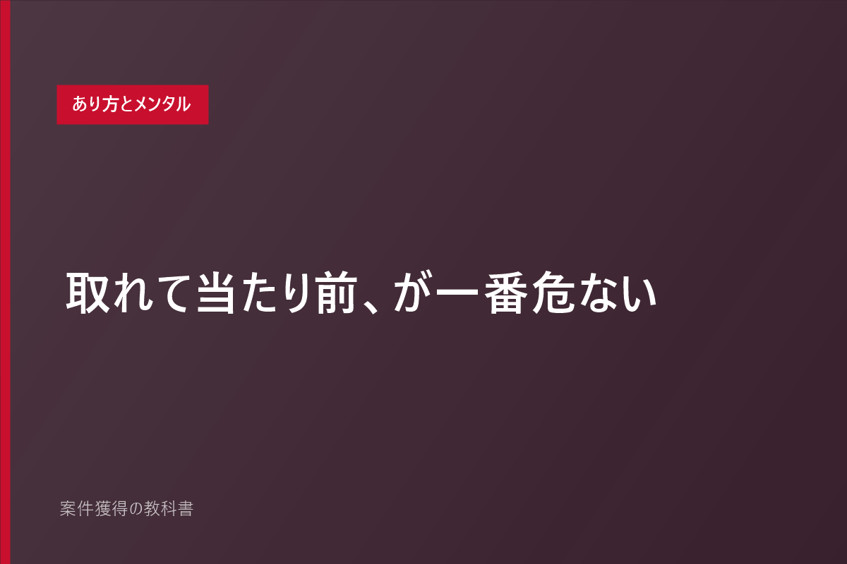 取れて当たり前、が一番危ない