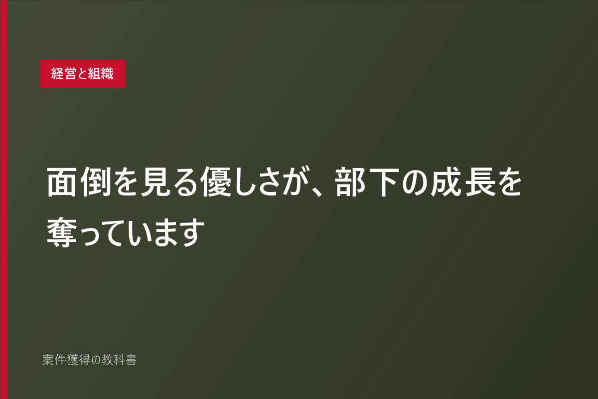 面倒を見る優しさが、部下の成長を奪っています