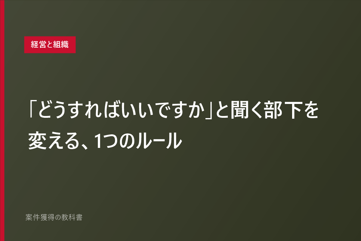 「どうすればいいですか」と聞く部下を変える、1つのルール