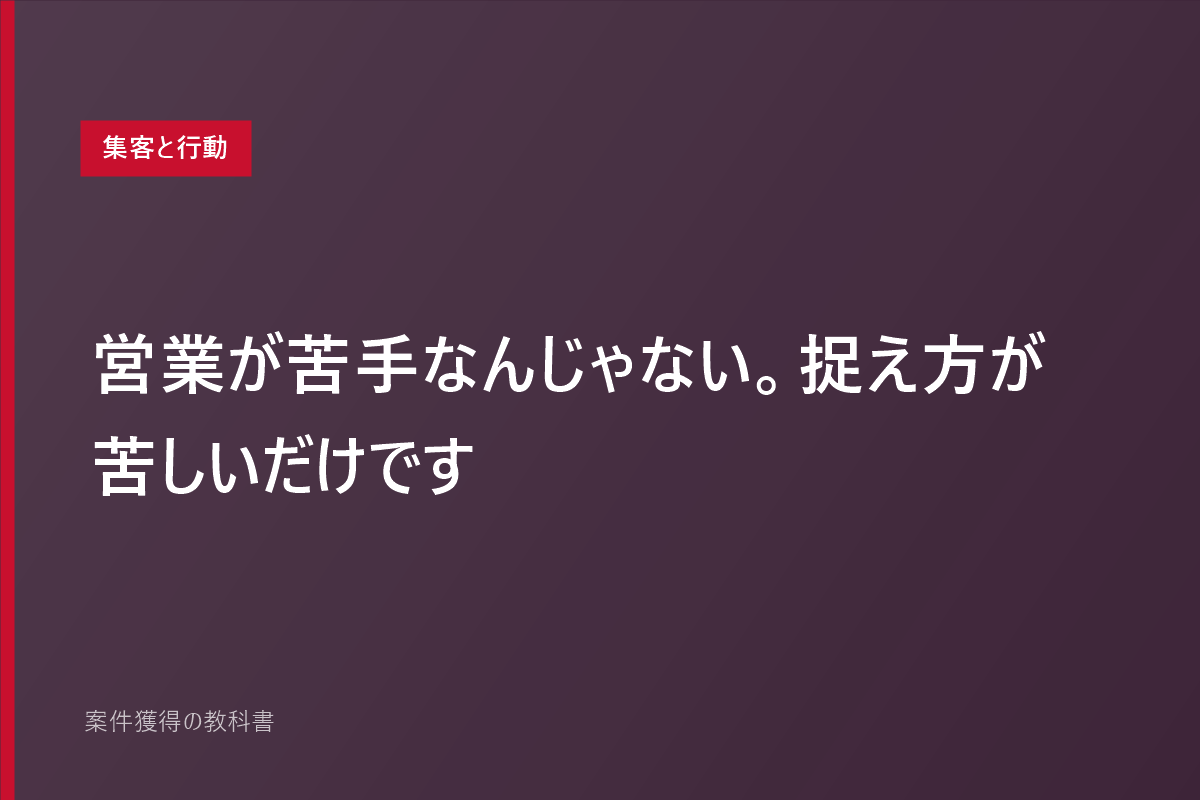 営業が苦手なんじゃない。捉え方が苦しいだけです