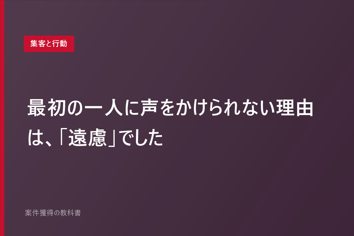 最初の一人に声をかけられない理由は、「遠慮」でした