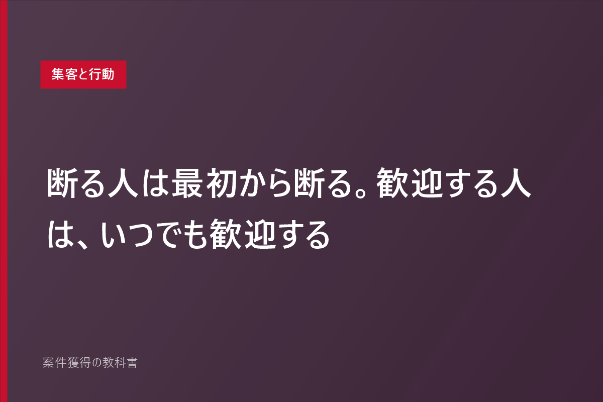 断る人は最初から断る。歓迎する人は、いつでも歓迎する