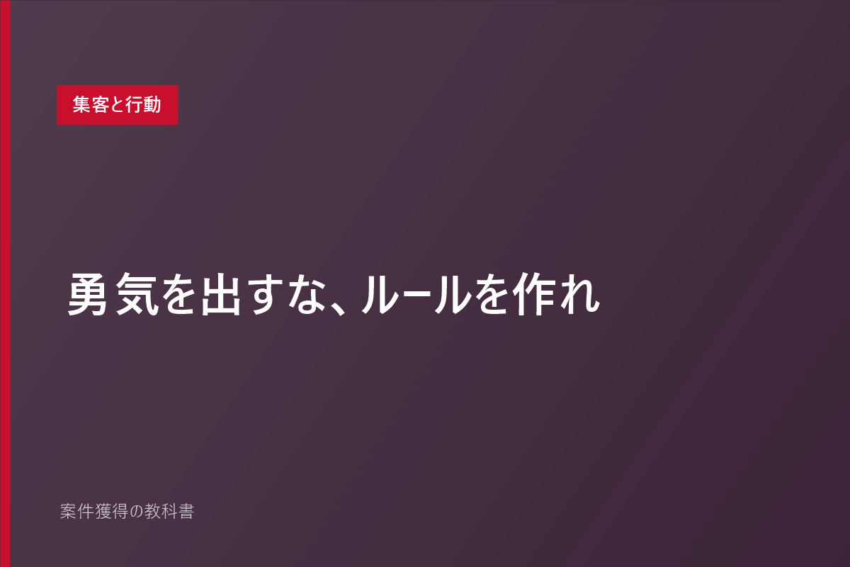 勇気を出すな、ルールを作れ