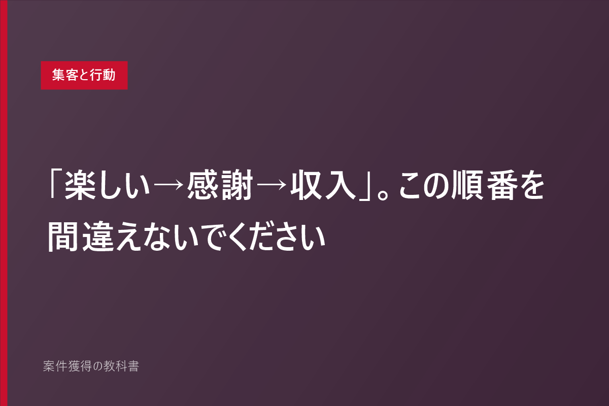 「楽しい→感謝→収入」。この順番を間違えないでください