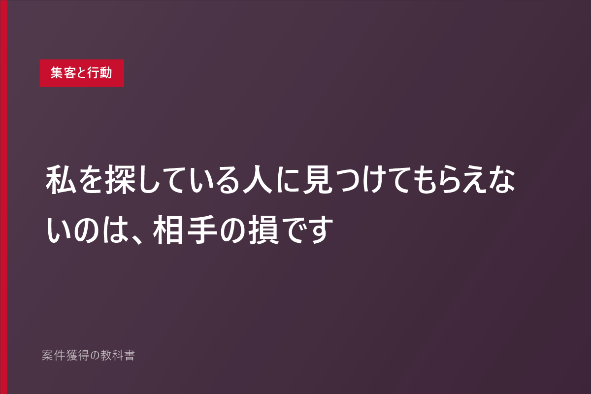 私を探している人に見つけてもらえないのは、相手の損です