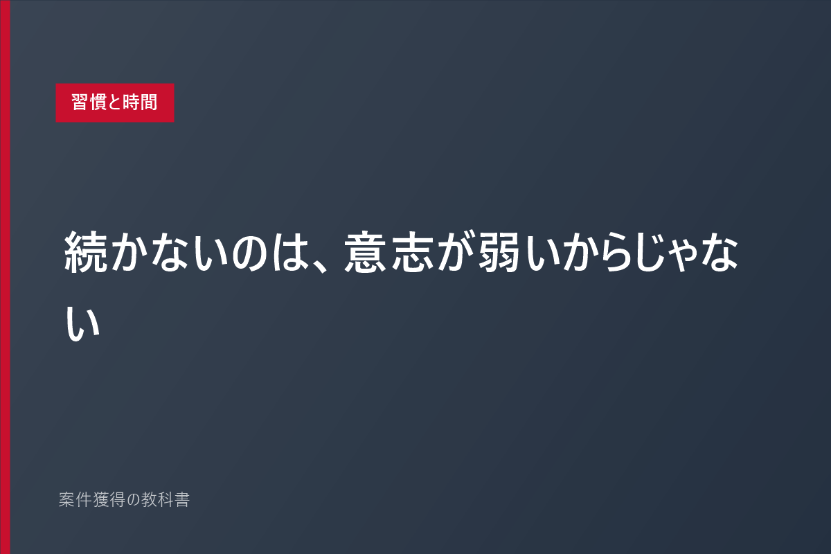 続かないのは、意志が弱いからじゃない