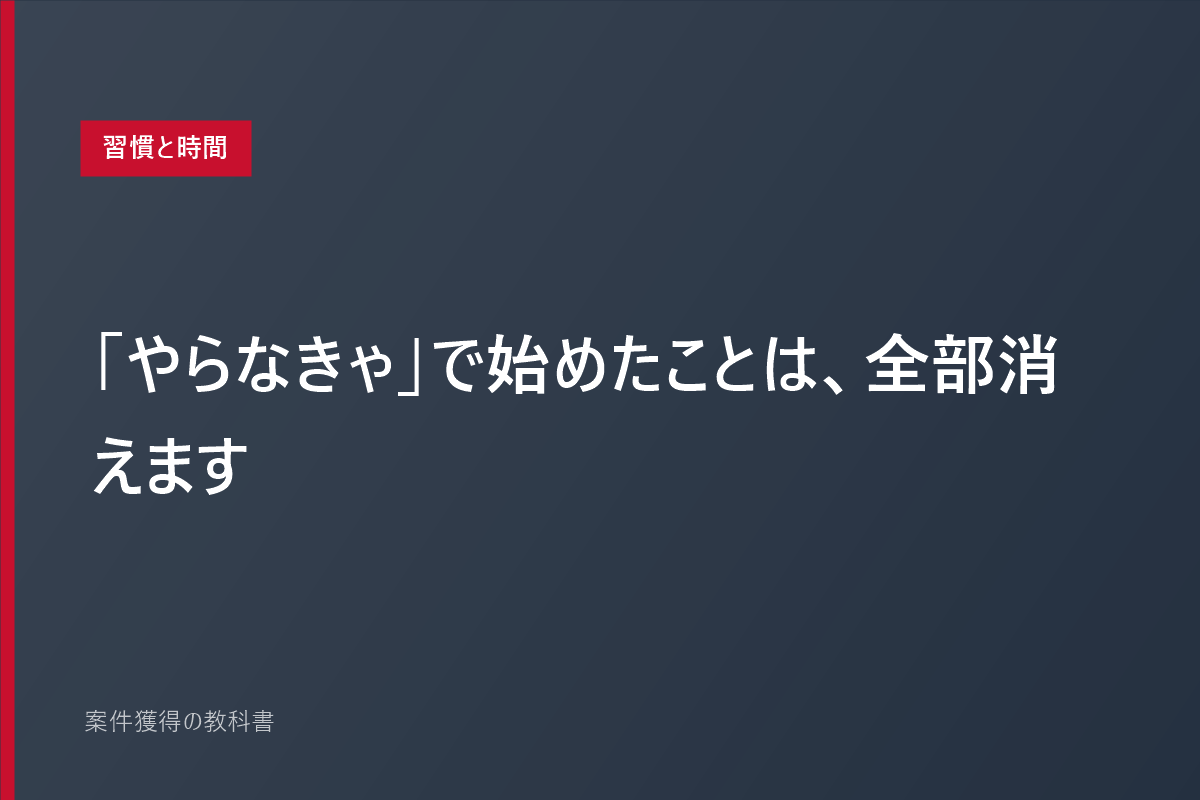 「やらなきゃ」で始めたことは、全部消えます