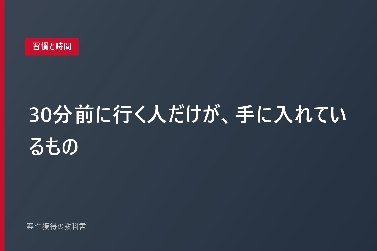 30分前に行く人だけが、手に入れているもの