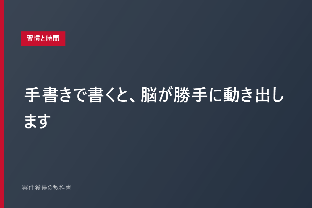手書きで書くと、脳が勝手に動き出します
