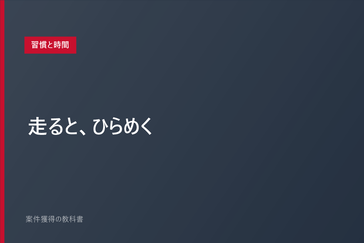 走ると、ひらめく