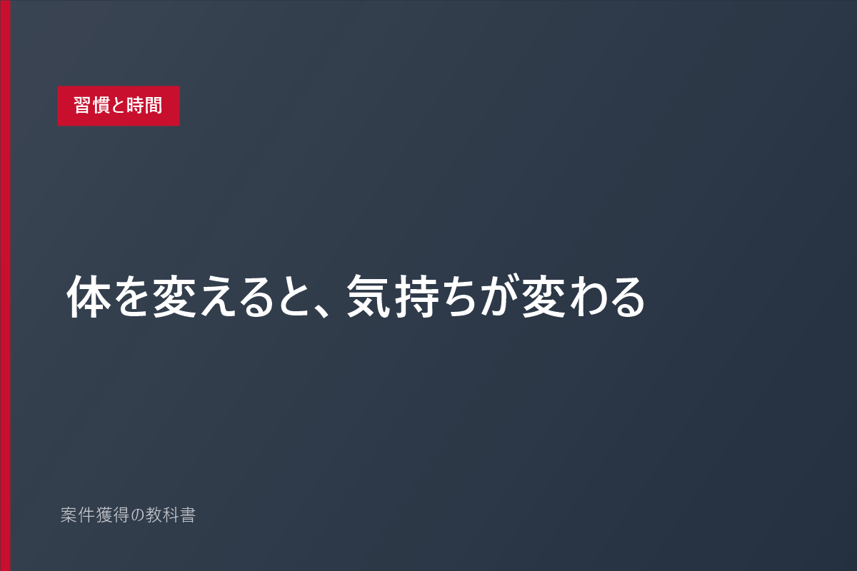 体を変えると、気持ちが変わる
