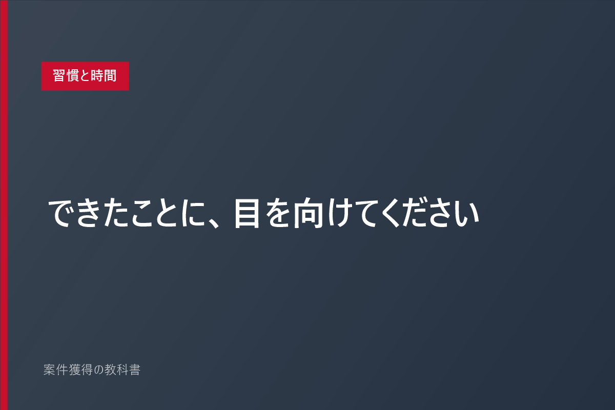 できたことに、目を向けてください