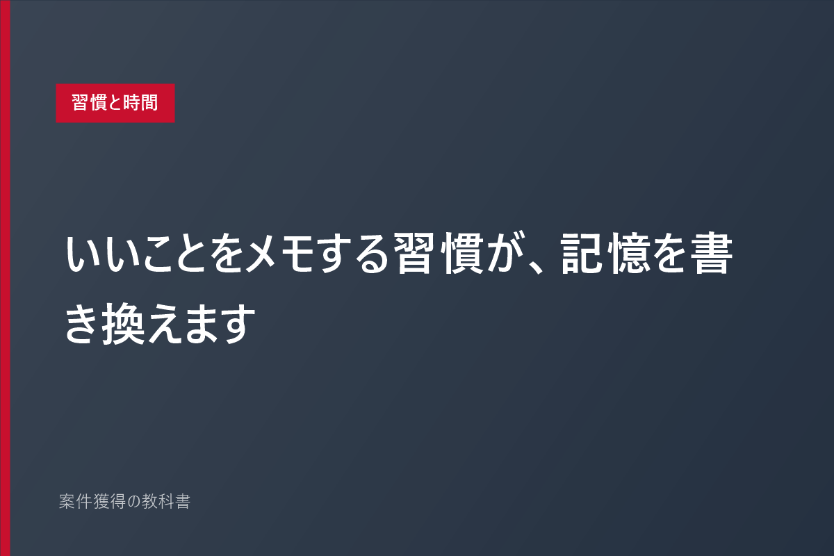 いいことをメモする習慣が、記憶を書き換えます