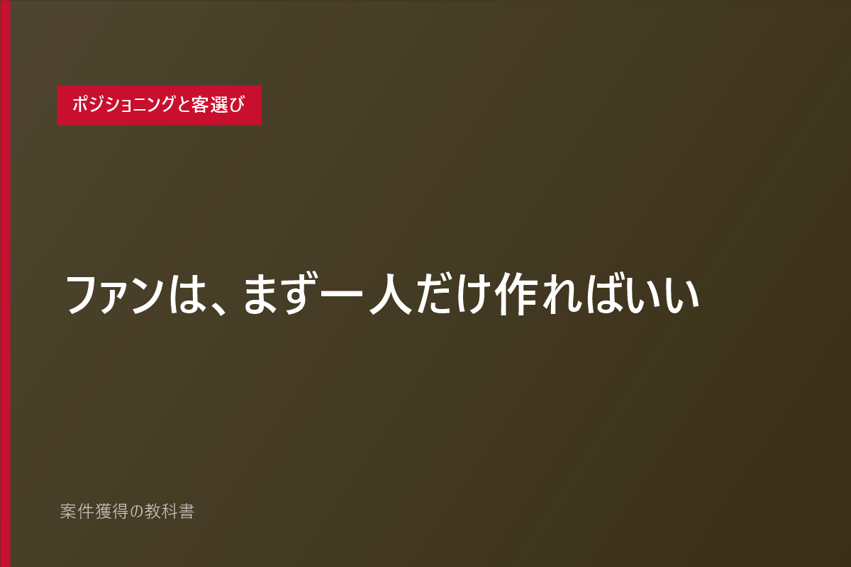 ファンは、まず一人だけ作ればいい