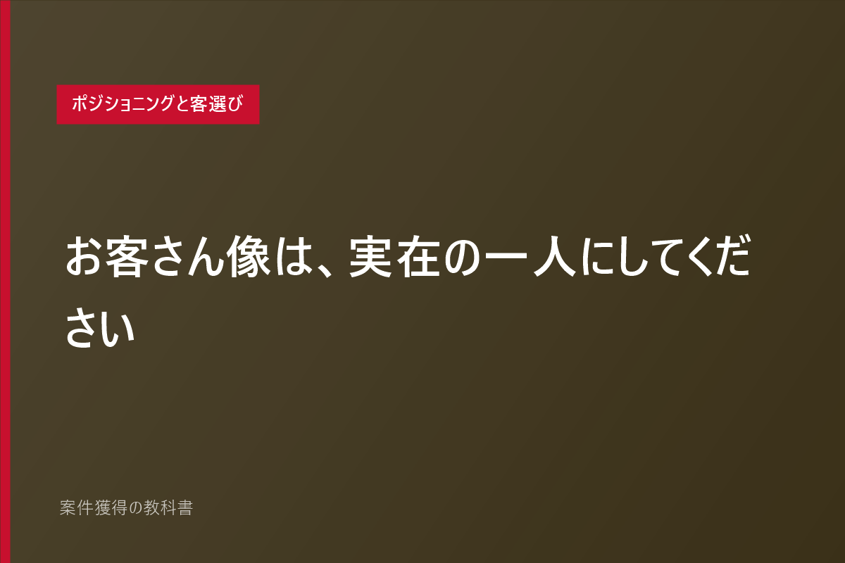 お客さん像は、実在の一人にしてください