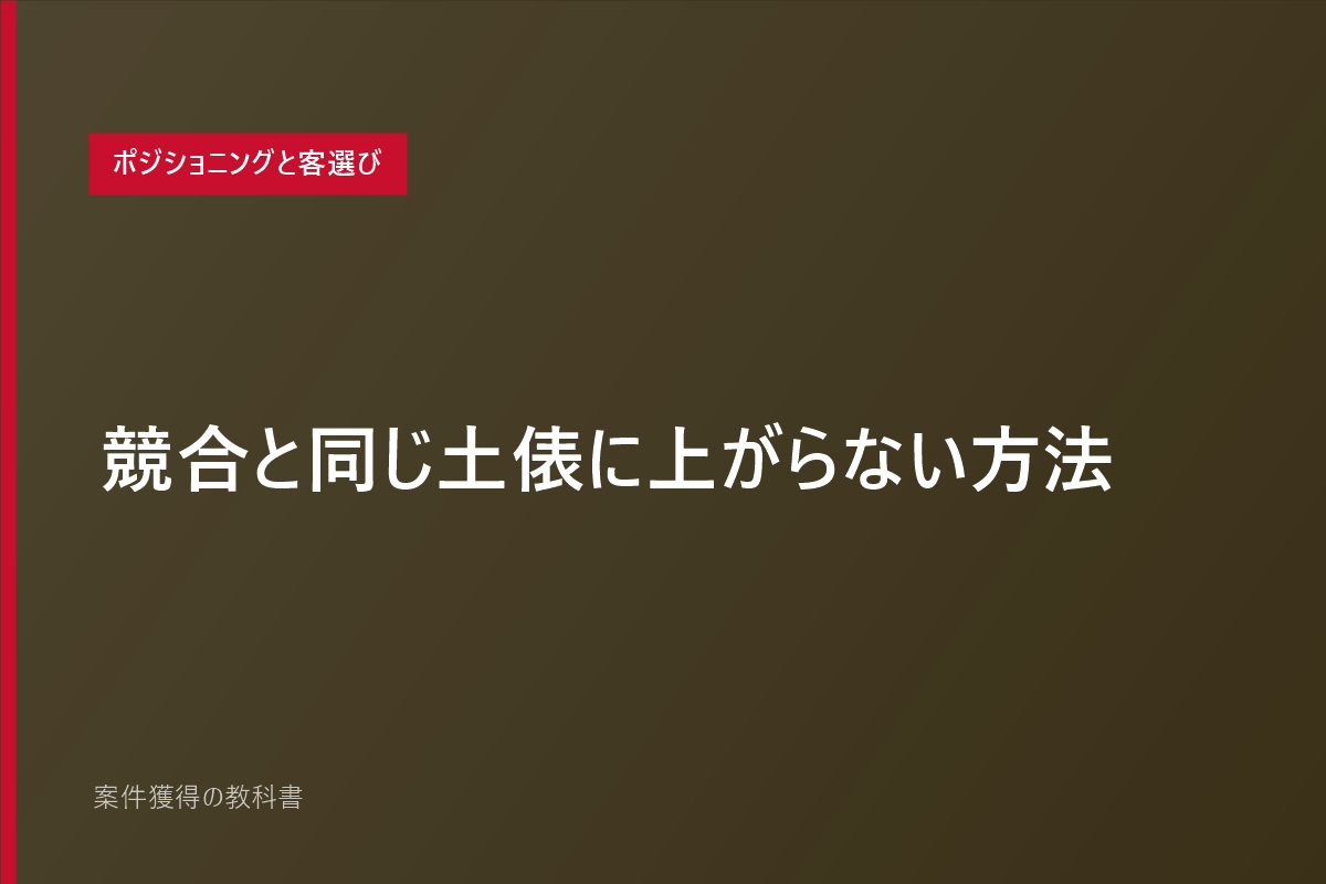 競合と同じ土俵に上がらない方法
