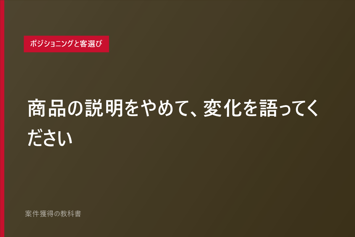商品の説明をやめて、変化を語ってください