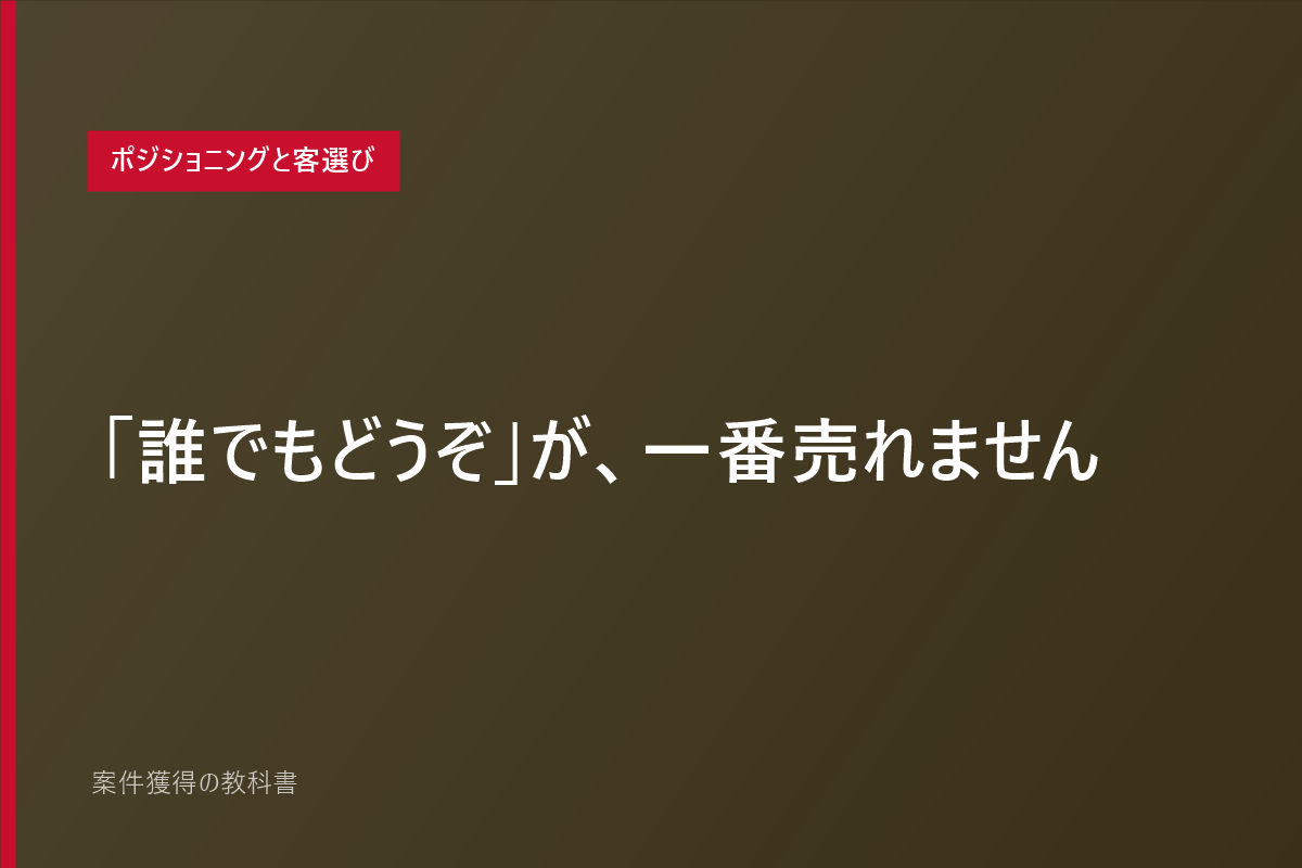 「誰でもどうぞ」が、一番売れません