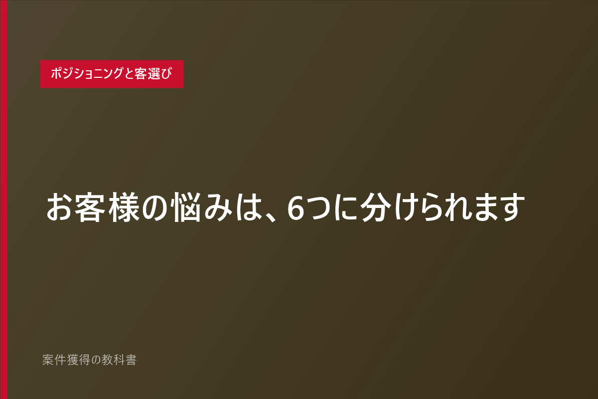 お客様の悩みは、6つに分けられます
