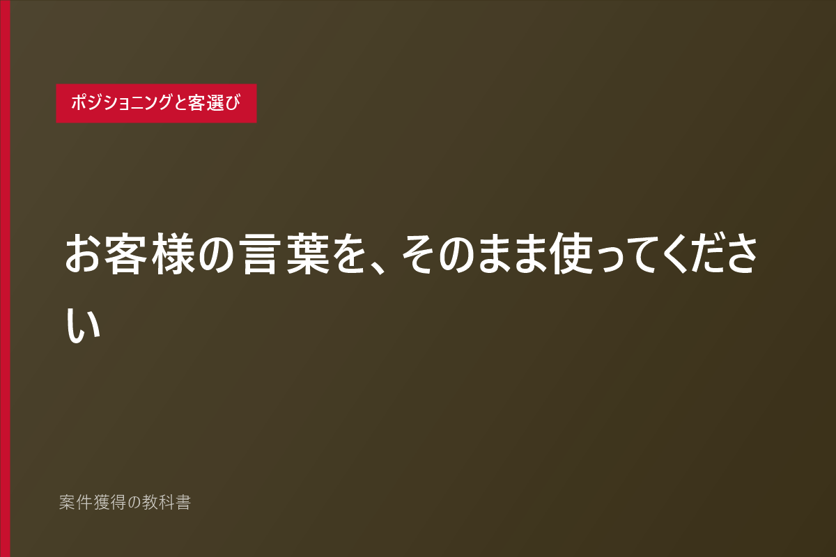 お客様の言葉を、そのまま使ってください